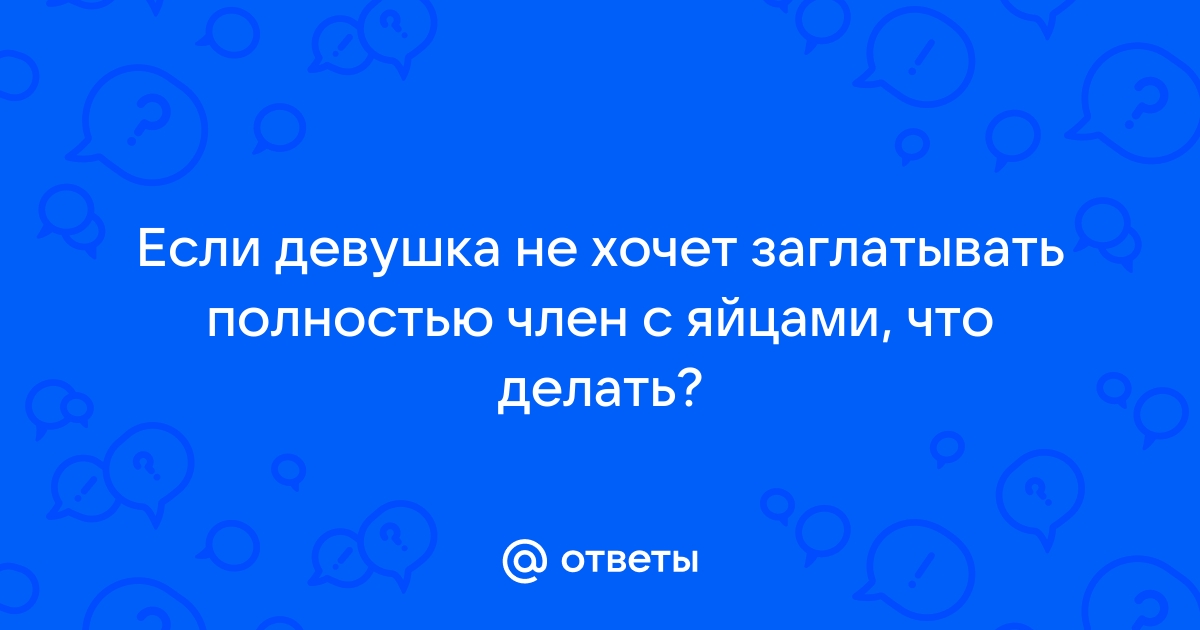 Смотреть порно заглатывает член с яйцами видео. Скачать секс заглатывает член с яйцами онлайн.