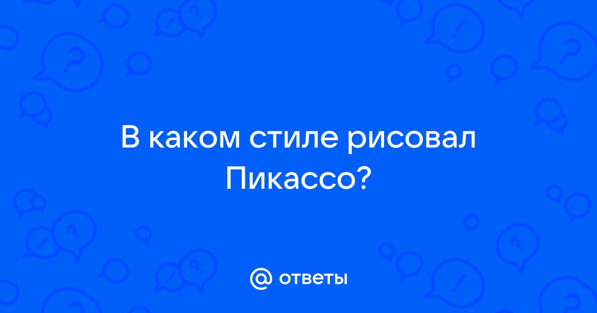 В каком направлении рисовал пикассо