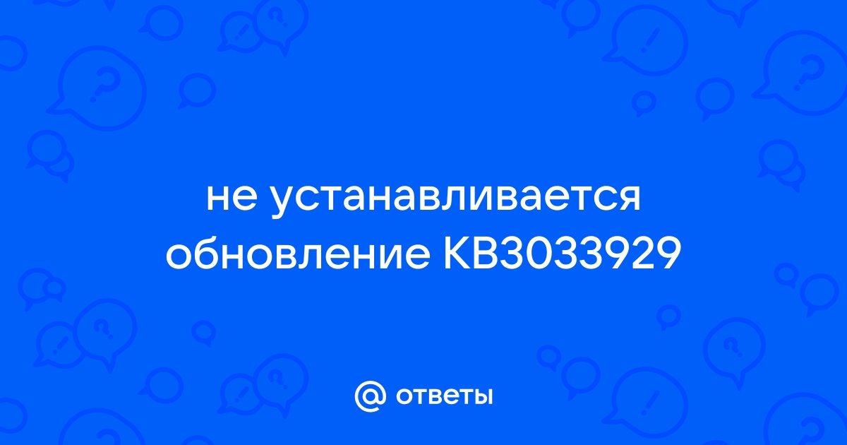 Обновление для системы безопасности Windows 7 (KB3033929)