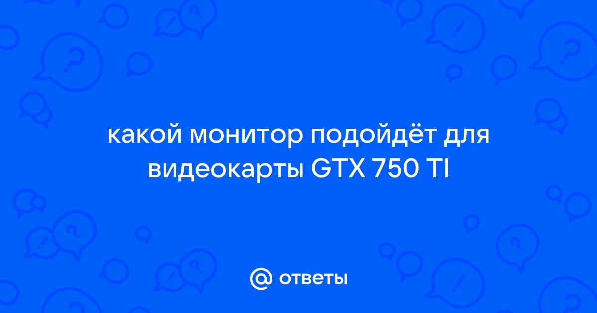 Чем больше монитор тем больше нагрузка на видеокарту