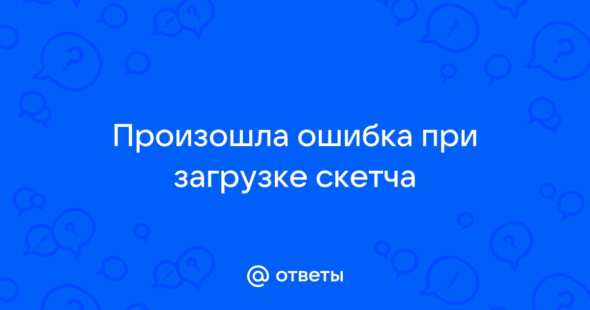 Произошла ошибка при загрузке скетча