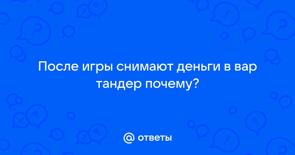 Почему в вар тандер убивают с 1 выстрела