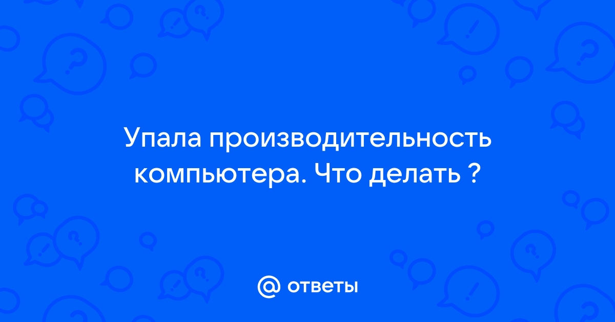 Резко упала производительность - алатырь123.рф