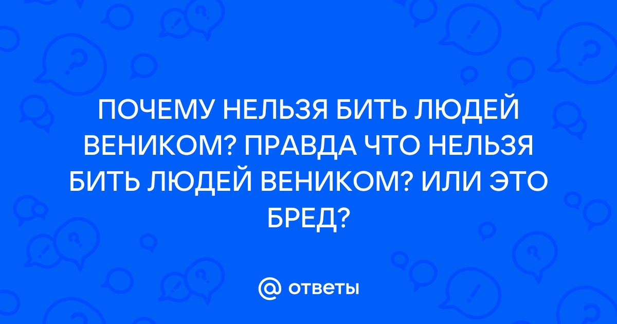 Веник принесет мир и благополучие в ваш дом: главные приметы и поверья