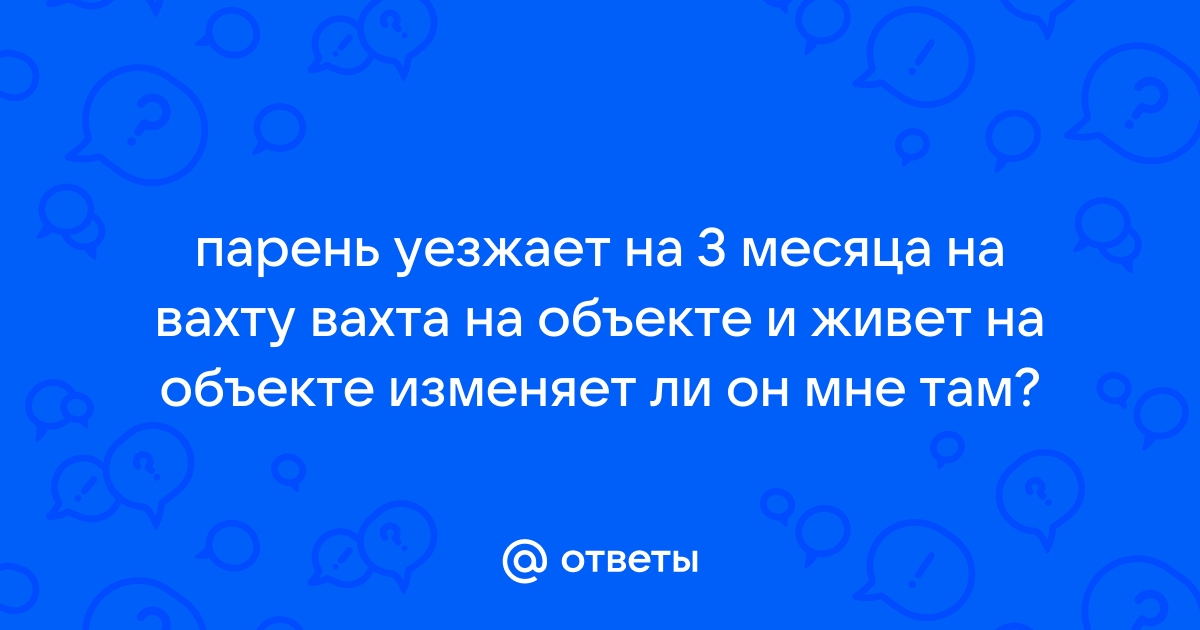 Муж вернулся с вахты. Смотреть русское порно видео бесплатно