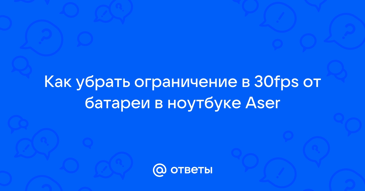 Ограничение в 30 фпс на ноутбуке от батареи