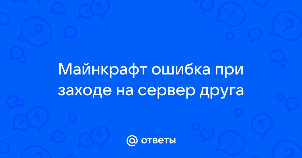 Произошел сбой игры из за непредвиденной ошибки майнкрафт