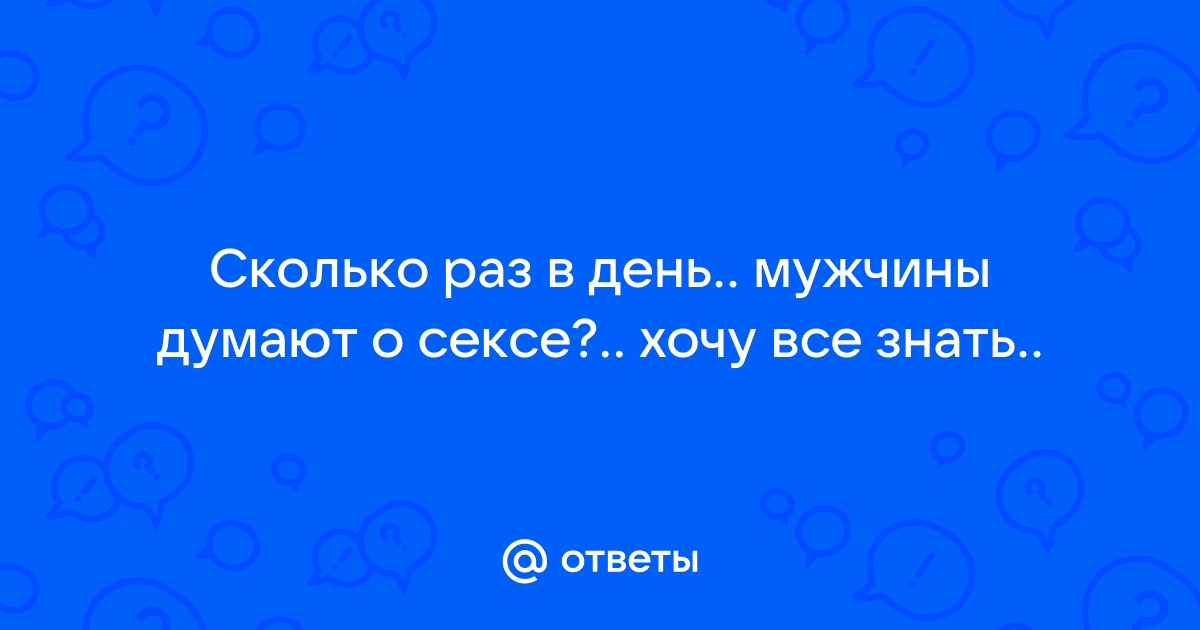 Ученые подсчитали, сколько раз в день женщины думают о сексе