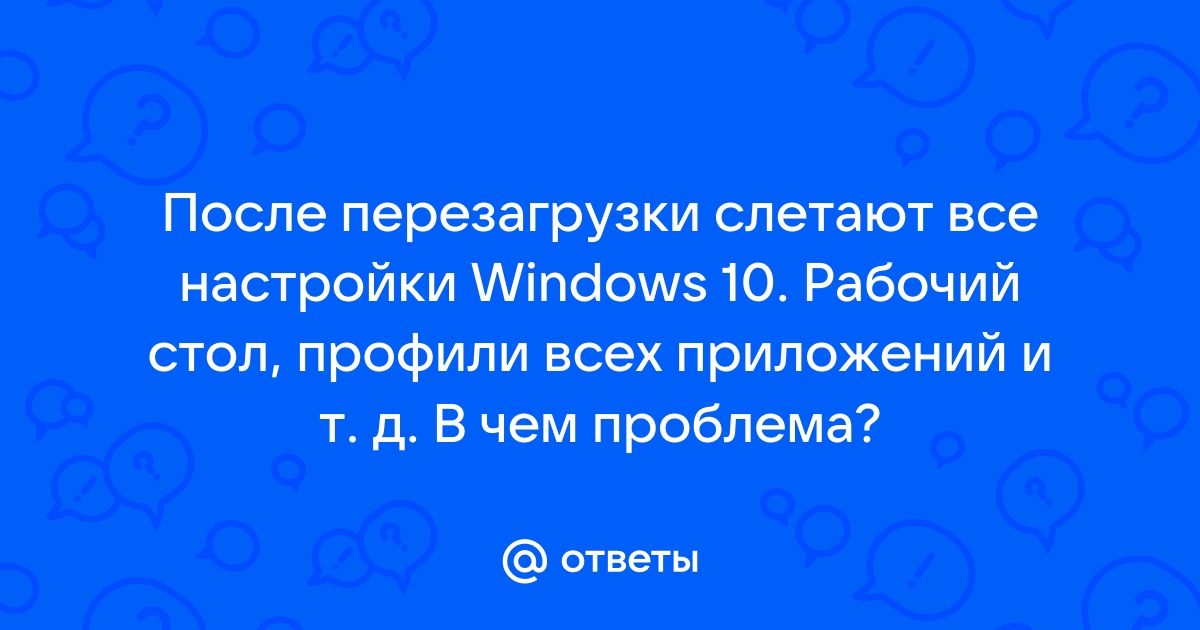 После перезагрузки компьютера изменился рабочий стол