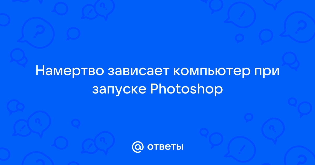 Зависает ПК при сворачивании и выходе из игр (не всегда) [1] - Конференция shwartz-upak.ru