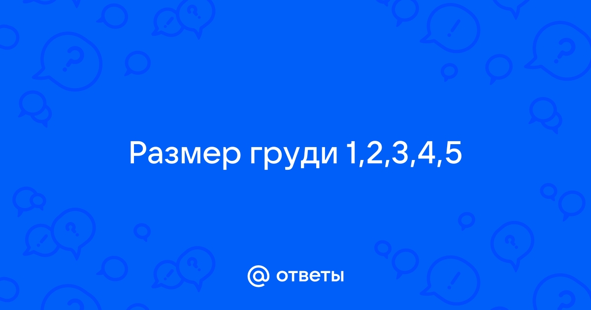 Размер Груди1 2 Примеры С Фото