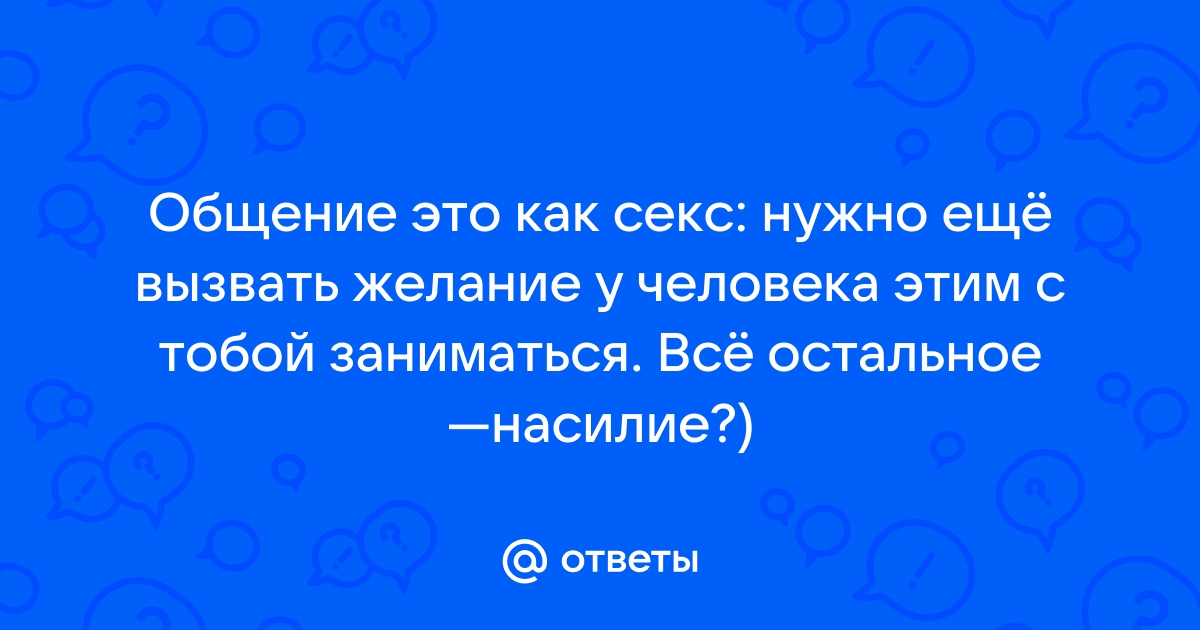 Как разговаривать с партнером о сексе: 5 заблуждений и реальные решения | РБК Стиль