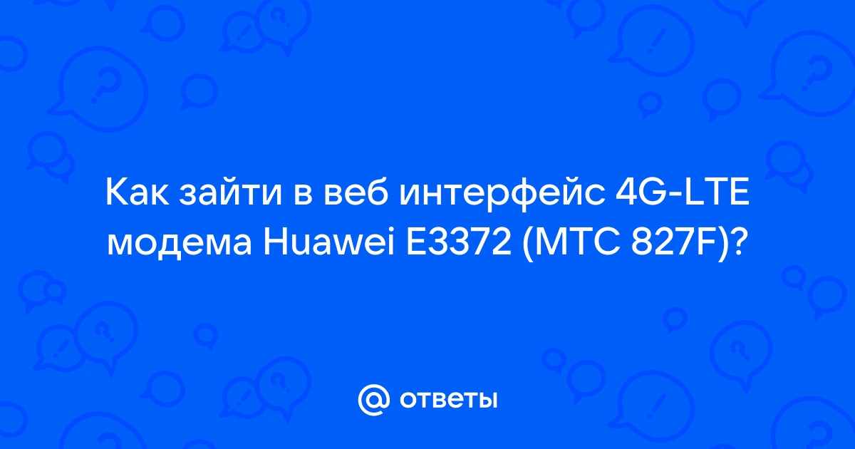 Не могу зайти в веб интерфейс модема huawei