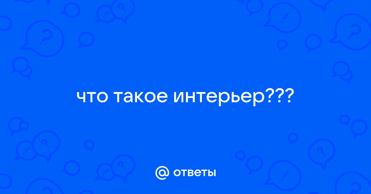 Что такое интерьер и какова его связь с продуктивностью
