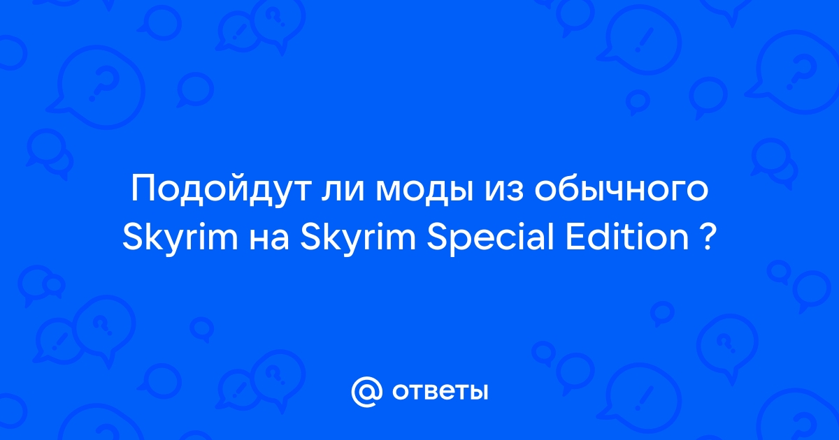 Почему моды из мастерской стим не загружаются в skyrim