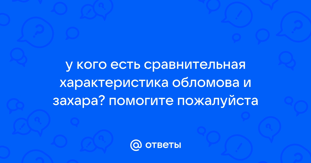 Сравнительная характеристика обломова и захара