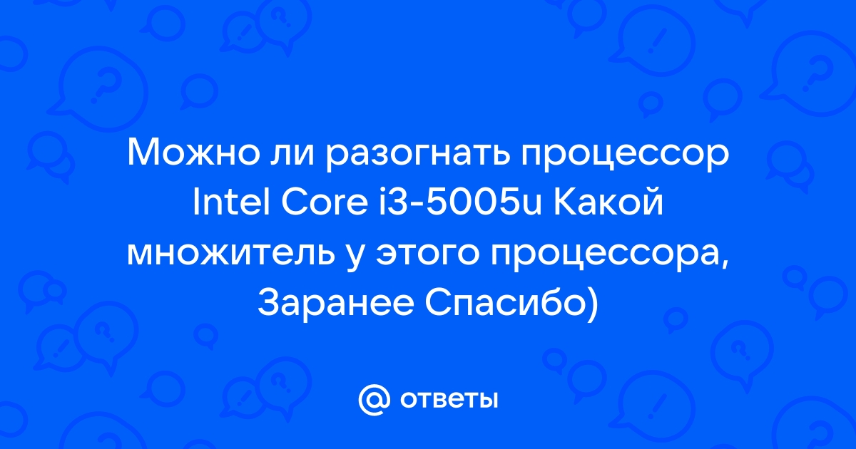 Можно ли разогнать процессор без индекса k