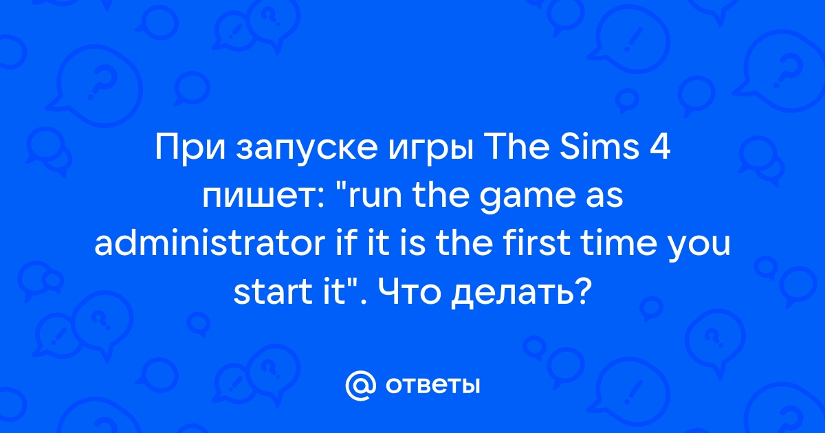 Run the game as administrator if it is the first симс 4 что делать