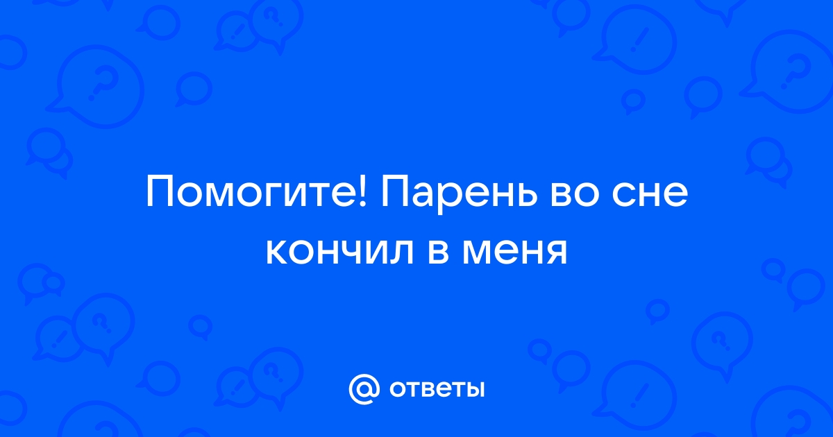 К чему снится переспать с бывшим