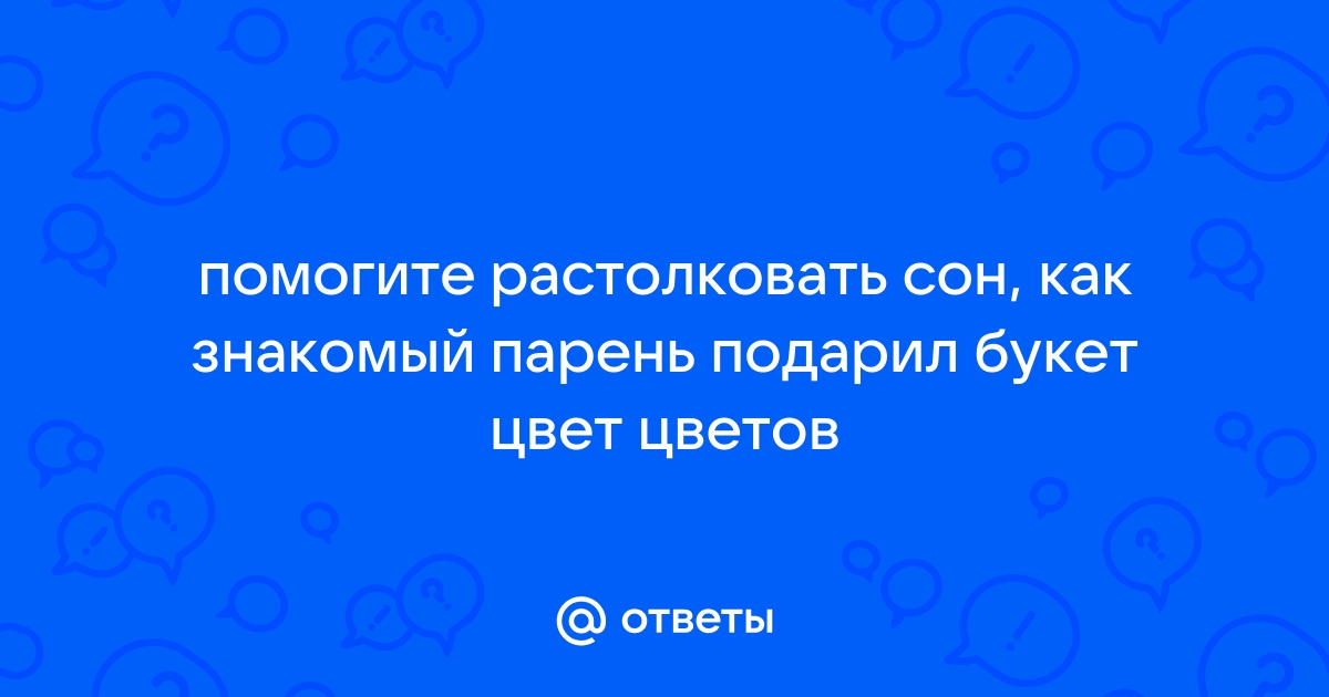 К чему снятся цветы | Сонник цветы