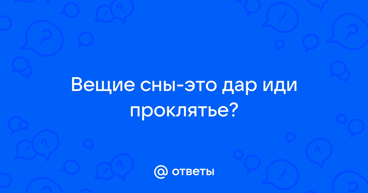 Вещие сны: что это такое, когда снятся, числа и дни недели