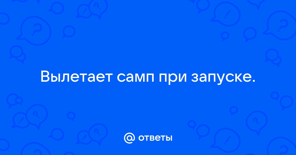 0x00827f6e почему вылетает такая ошибка в самп