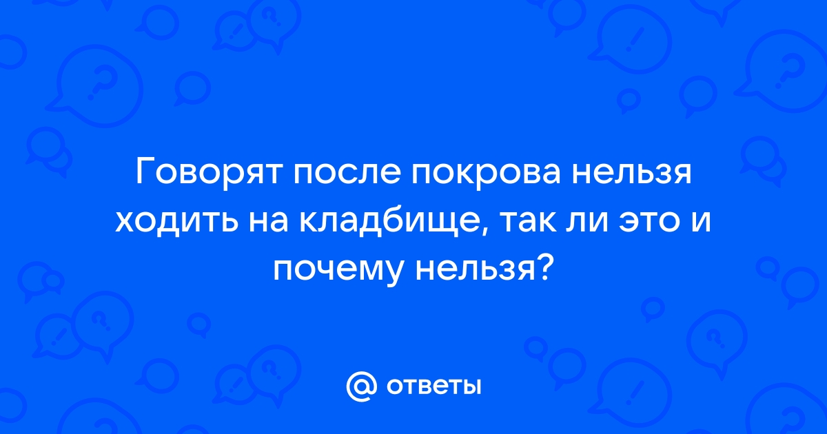 можно ли посещать кладбище после рождества | Дзен