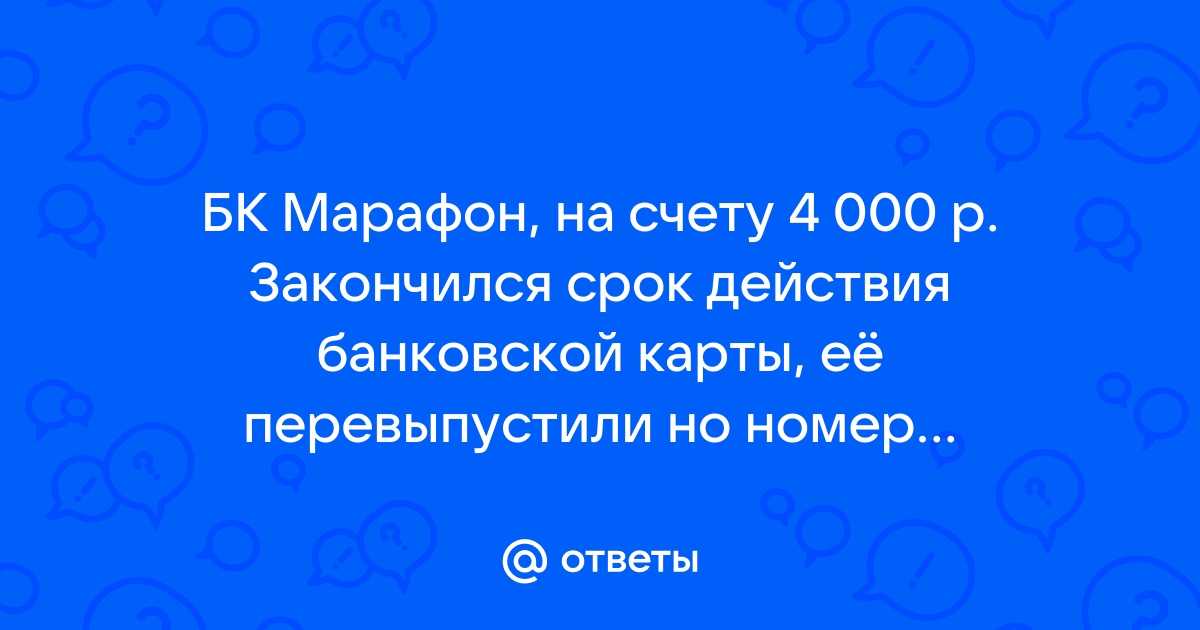 Срок действия карты закончился как убрать ее из приложения