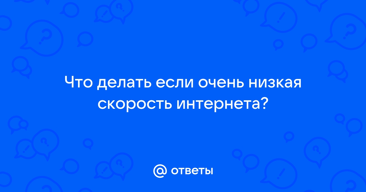 21 способ увеличить скорость интернета — Лайфхакер