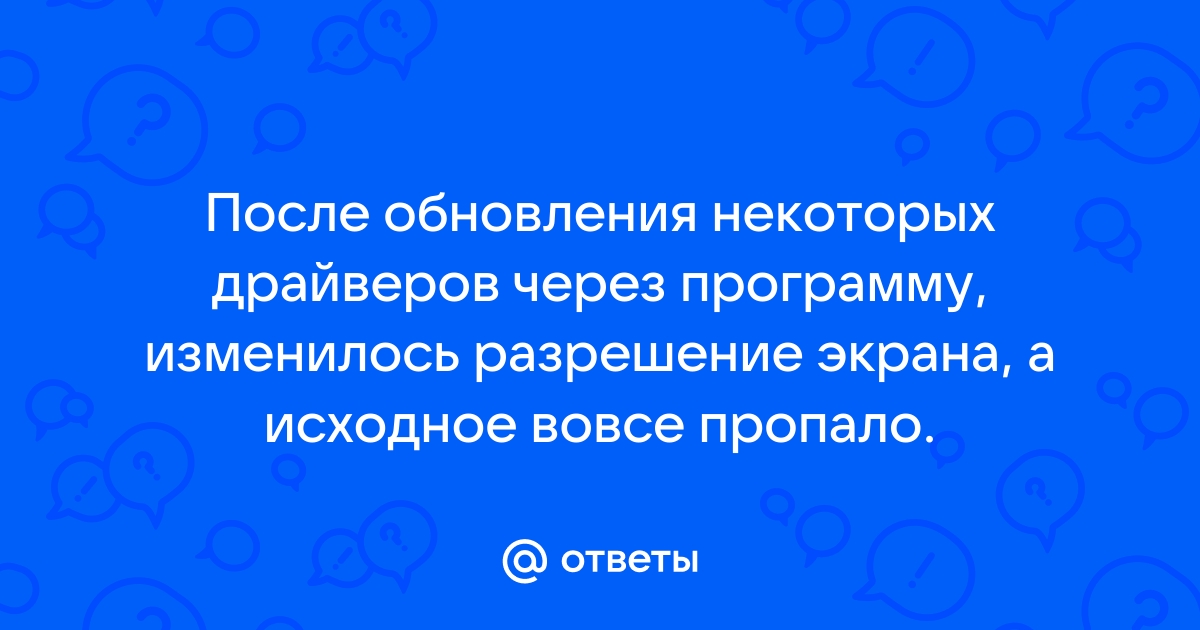 После обновления драйвера видеокарты изменилось разрешение экрана