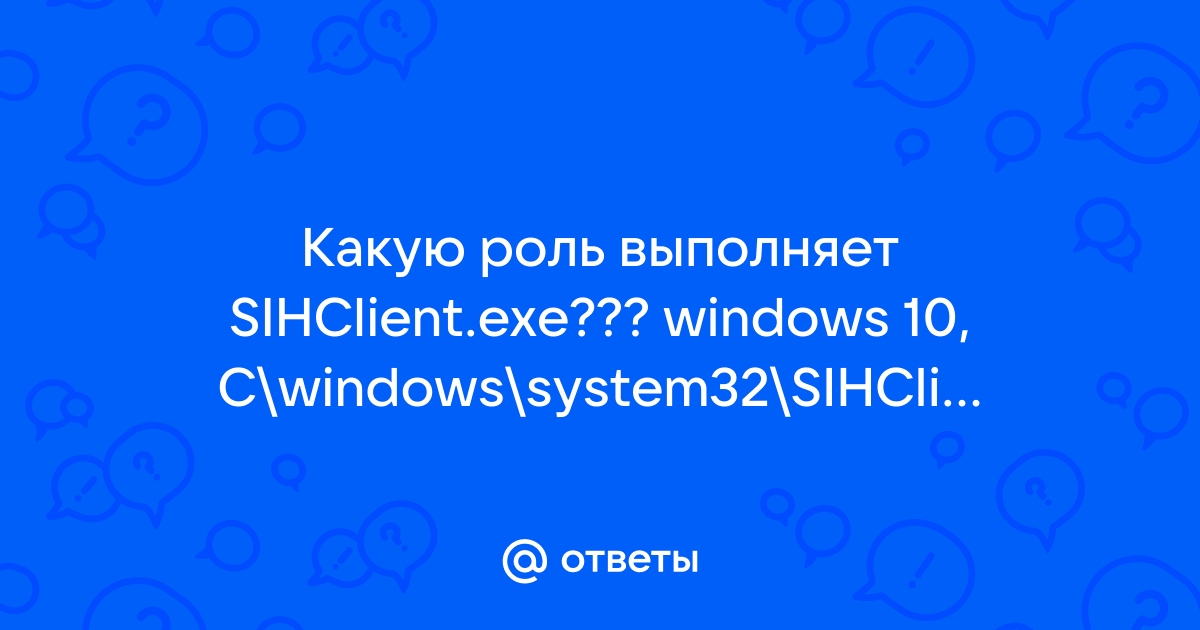 Sihclient exe windows 10 что это