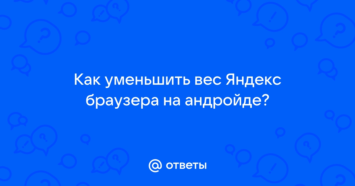 Как уменьшить вес браузера