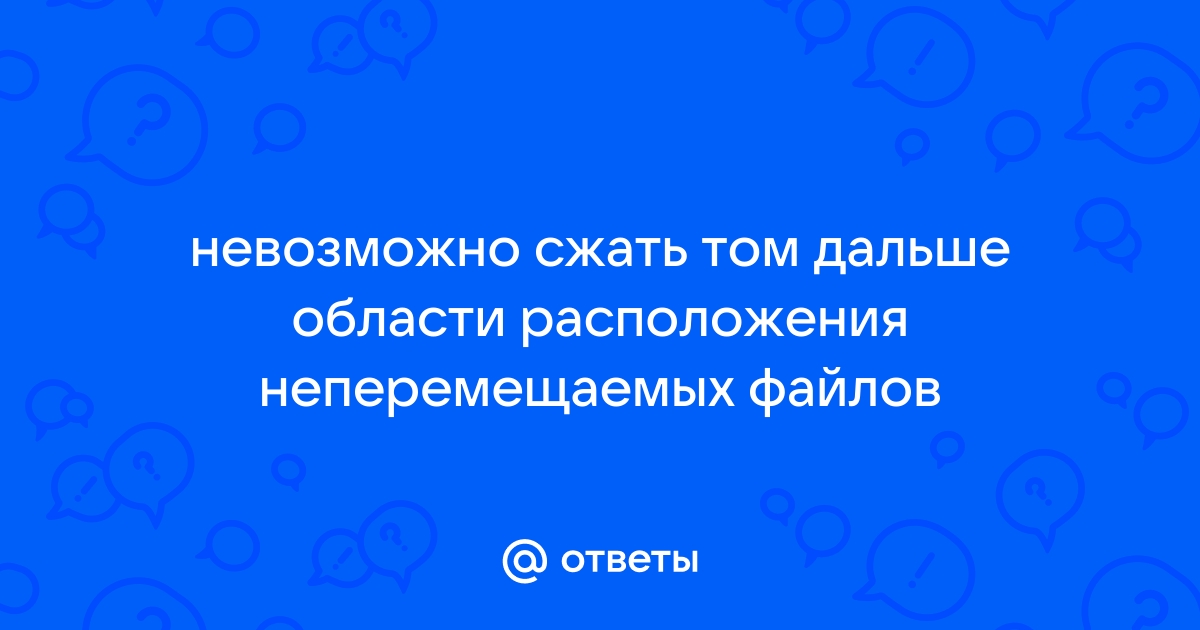 Невозможно сжать том дальше области расположения неперемещаемых файлов windows 10