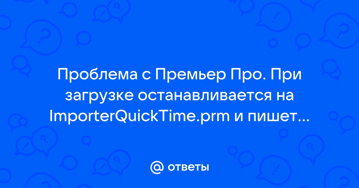 Importerquicktime prm premiere pro ошибка