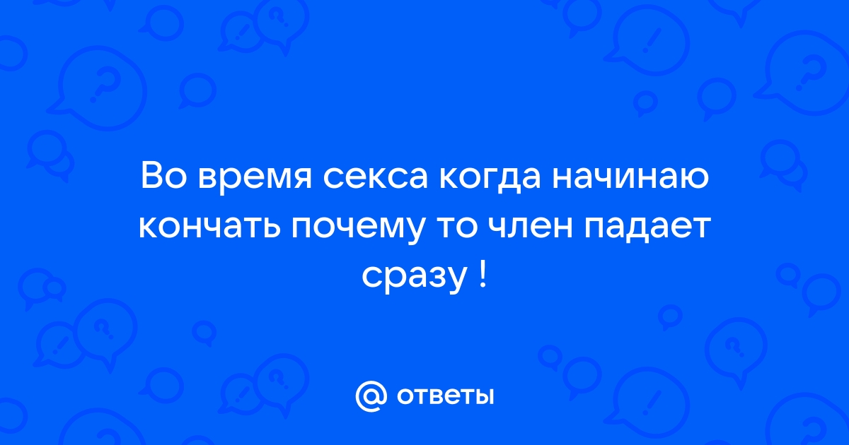 Почему «он» засыпает после секса