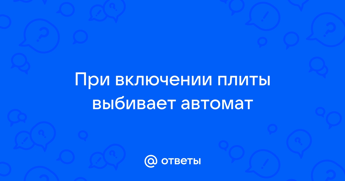 Выбивает автомат при включении электроплиты