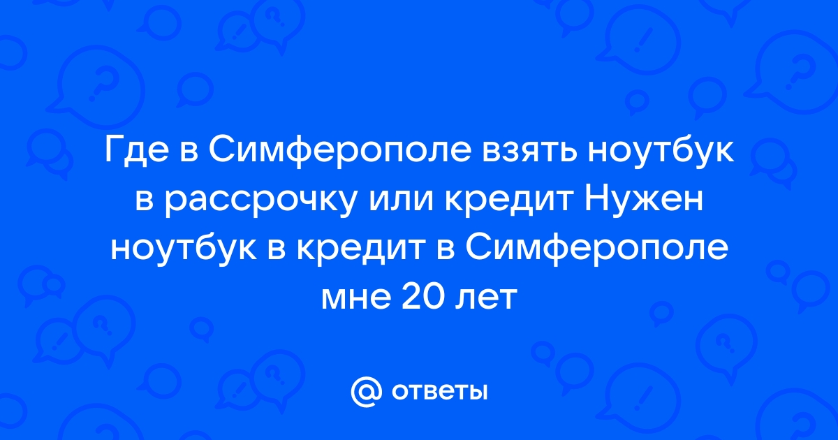 Можно взять ноутбук в кредит в 18 лет