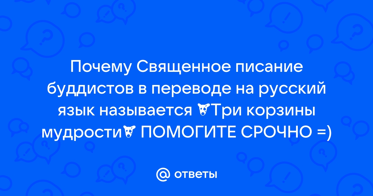 Почему священная книга буддистов в переводе на русский язык называется три корзины мудрости