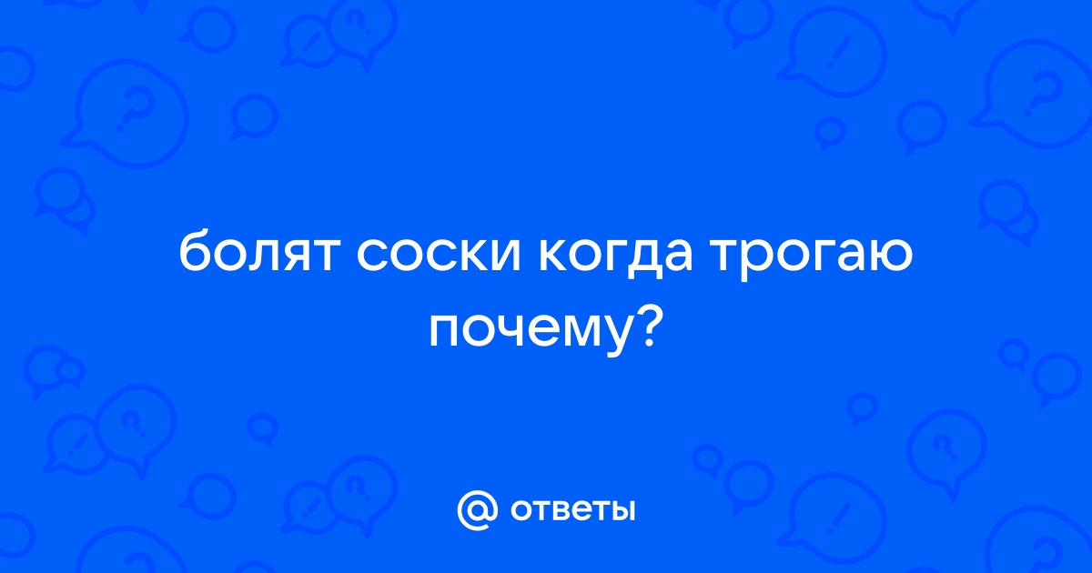 Почему болят соски у женщин