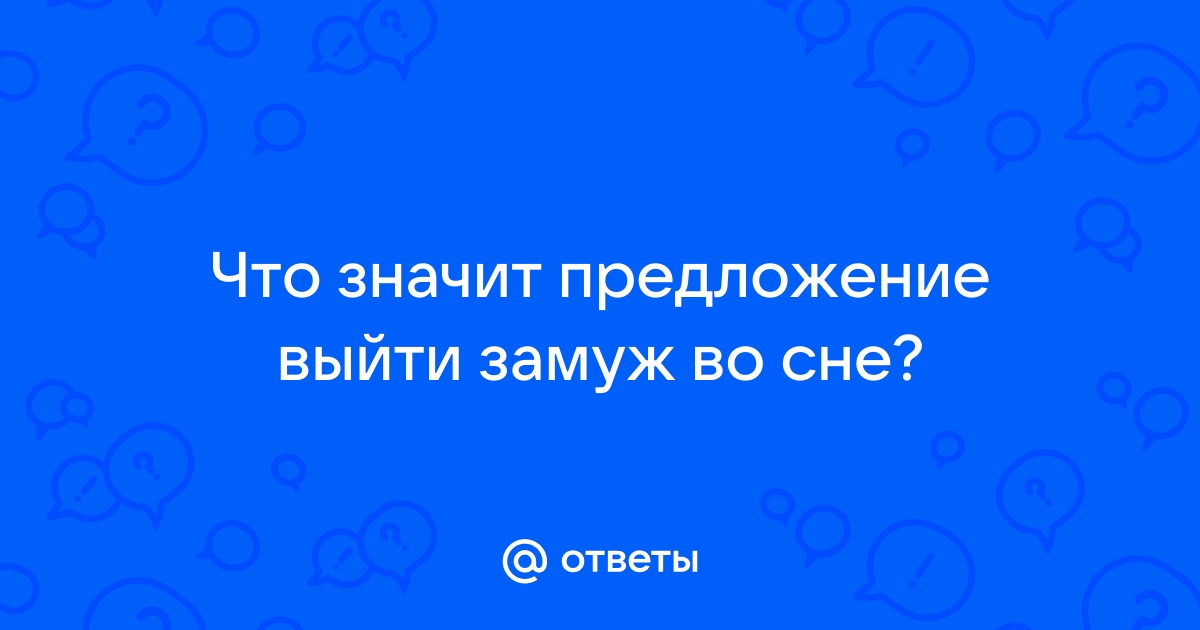 Бывшая выходит замуж во сне