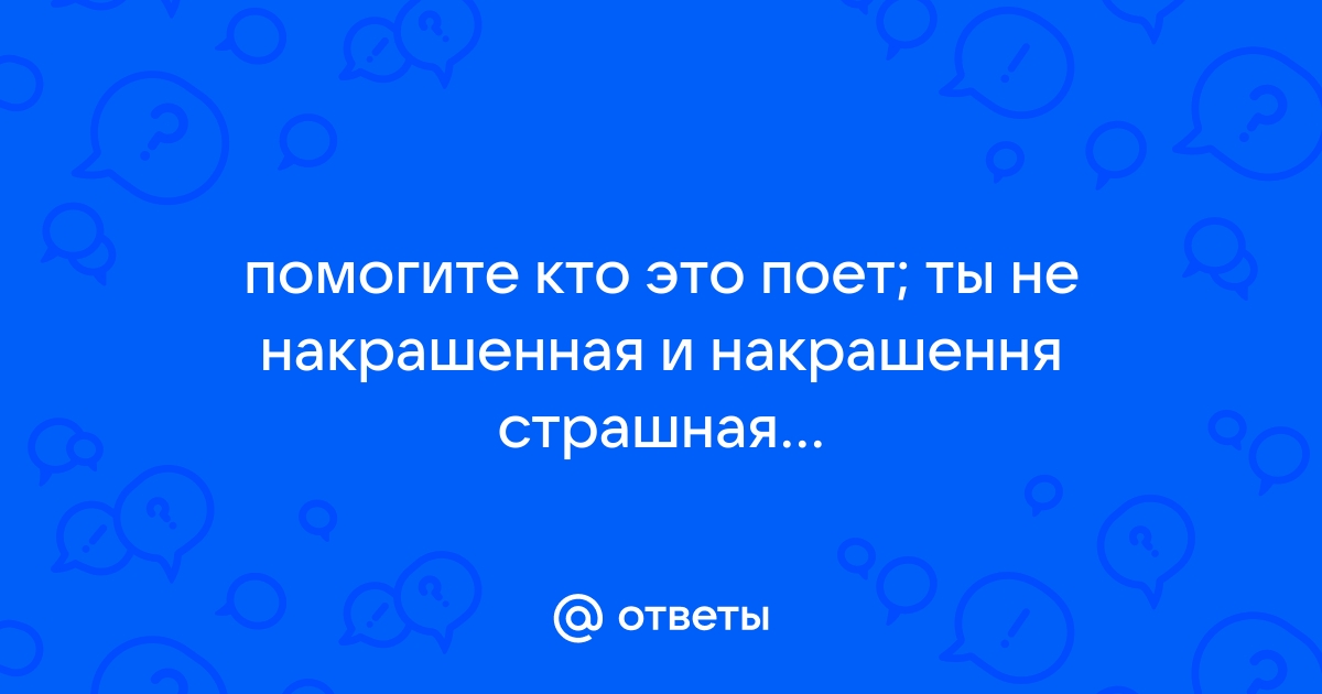 Текст песни Ляп Труб-ой - Ну что ж ты страшная такая