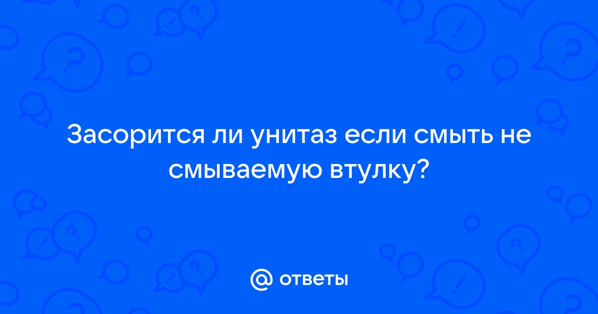 Можно ли смывать втулку в унитаз