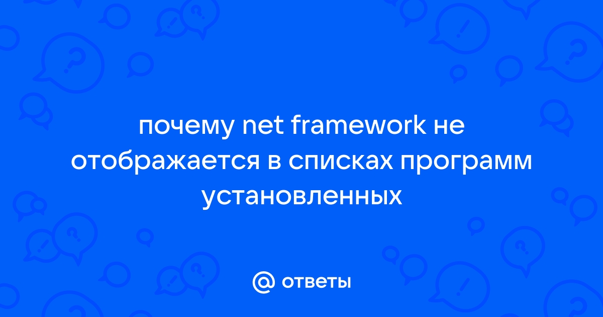 Не выполнена установка net framework 4 причина не удается найти указанный файл