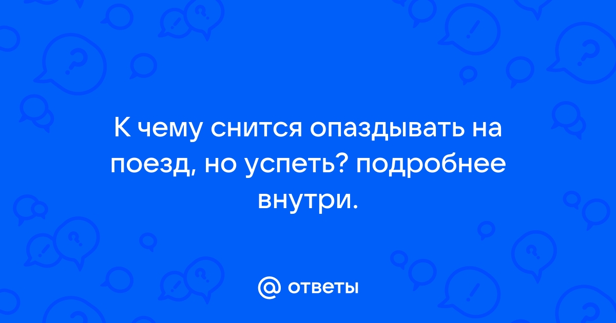 К чему снится опаздывать куда то