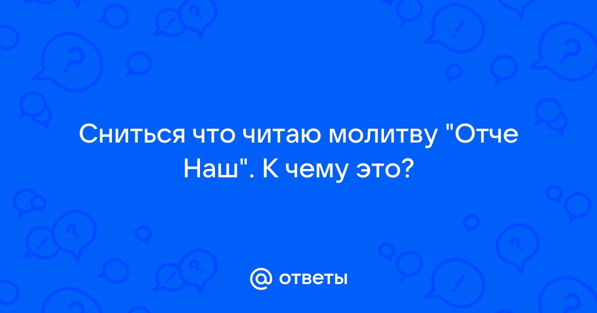 Сон читать молитву во сне отче наш