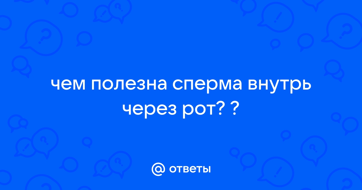 Глотать сперму полезно?