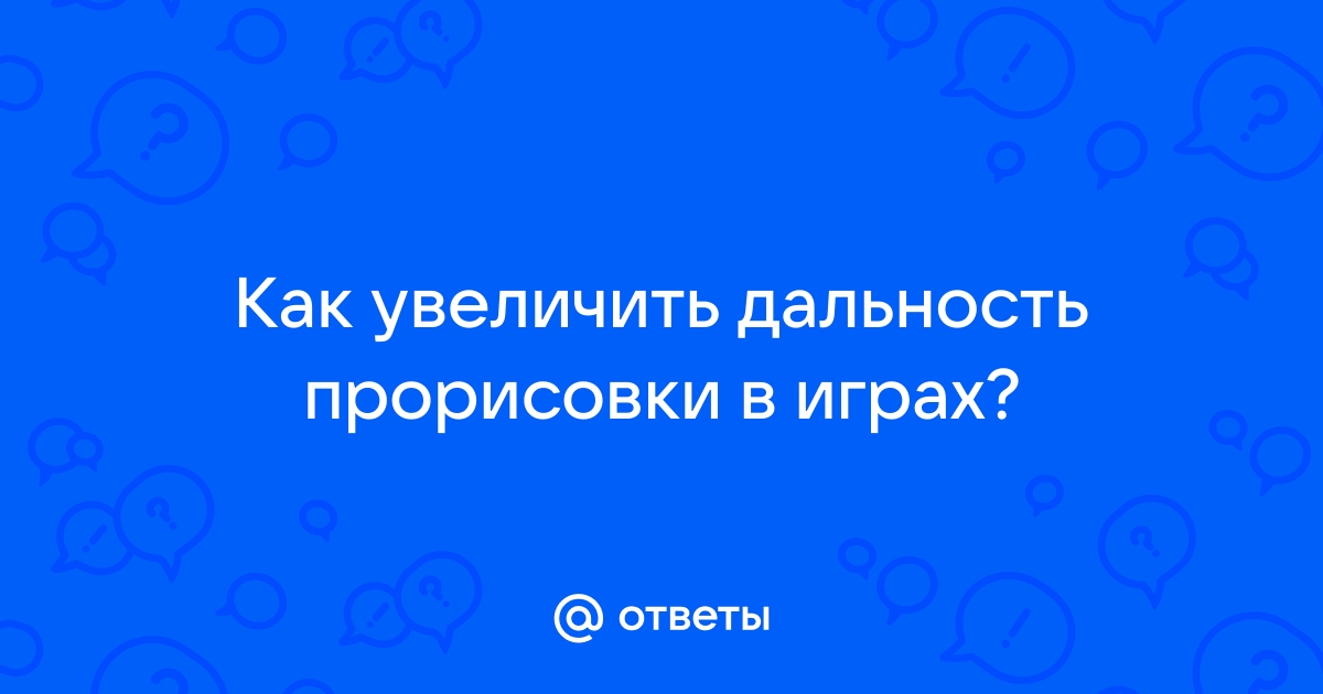 Скайрим как увеличить дальность прорисовки