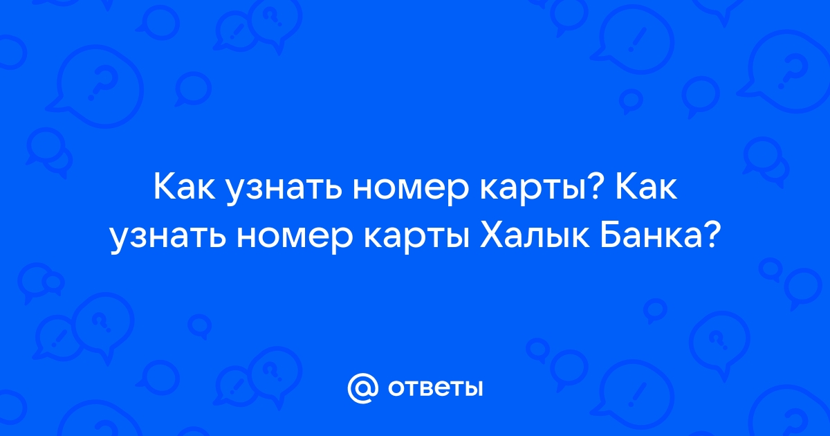 Как узнать номер карты куб в приложении