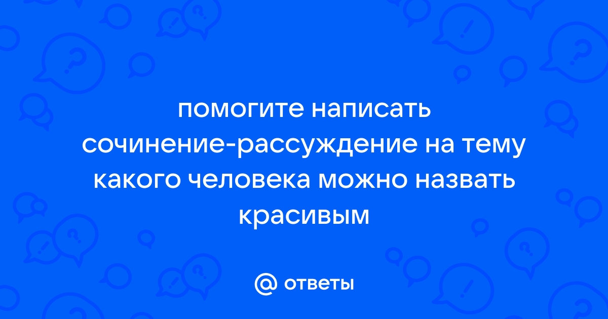 Какого человека можно назвать красивым