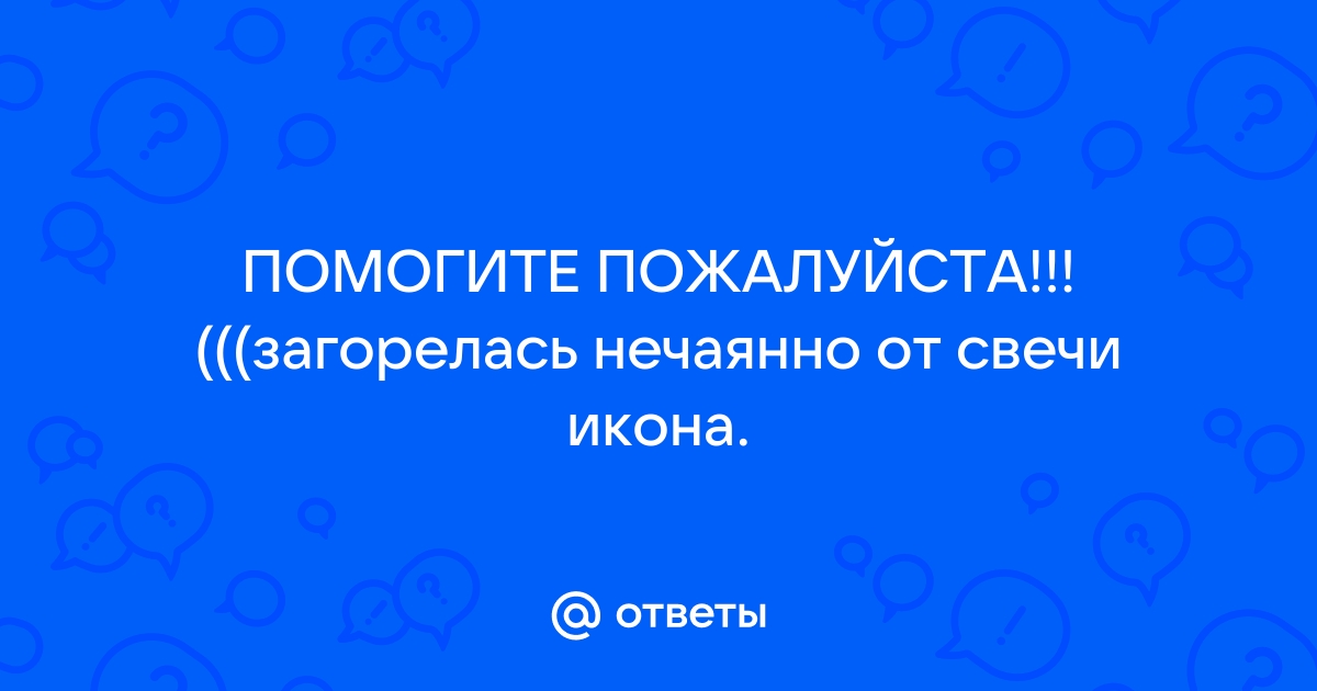 Загорелась икона от свечи к чему?